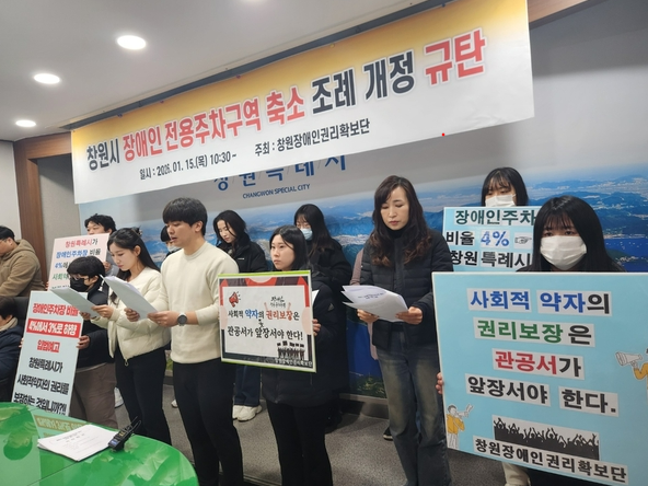 창원시 장애인전용주차구역 축소 조례 개정 규탄 기자회견 참석