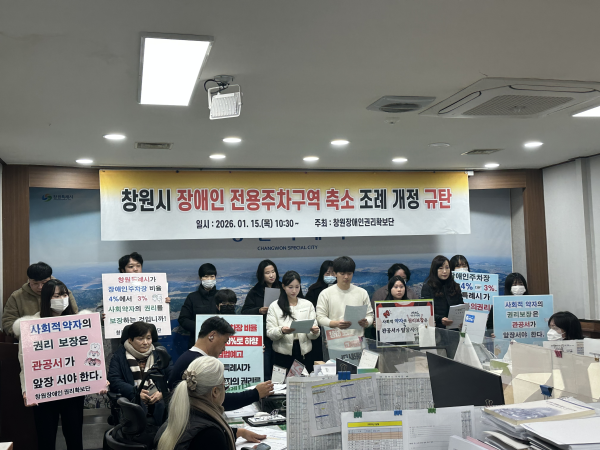 창원시 장애인전용주차구역 축소 조례 개정 규탄 기자회견 참석