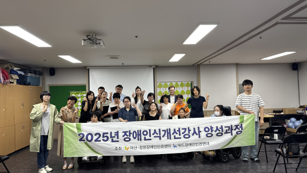‘장애인식개선강사 양성과정’ 수료식 진행